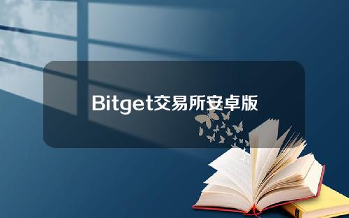 Bitget交易所安卓版V1.5.100安卓版官方版下载