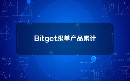 Bitget跟单产品累计入驻交易员超6600名