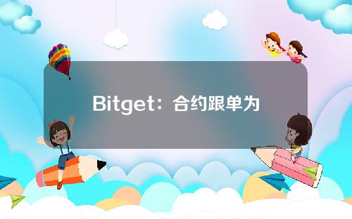 Bitget：合约跟单为何选择Bitget——首次跟单送50U