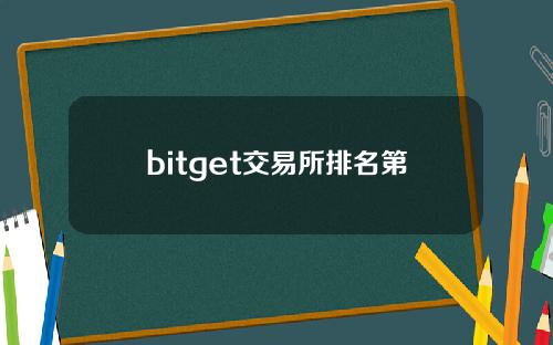 bitget交易所排名第几bitget交易所国际排名介绍[多图]