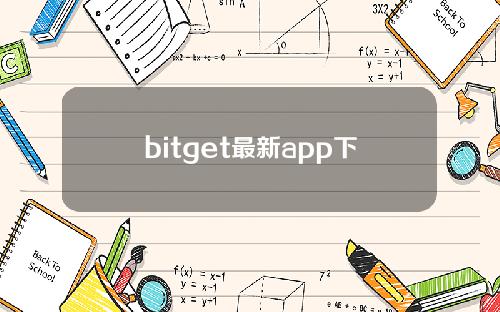 bitget最新app下载