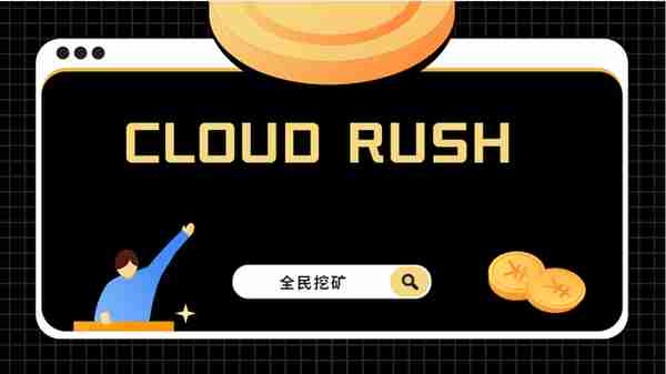 Cloud Rush—全民挖矿